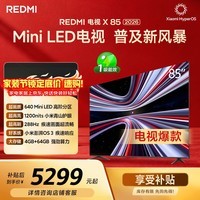 小米（MI） REDMI电视X 2026款 85英寸 Mini LED288Hz 1200nits 4GB+64GB平板电视L85RC-RX