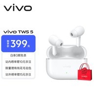 vivo TWS 5 简单白 60dB深海智慧降噪 跨生态无缝三连接 蓝牙耳机 S50搭配耳机