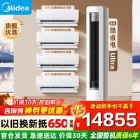 美的（Midea）【金榜热销】美的空调套装 酷省电2025 挂机柜式柜机 一套购齐 柜挂套装 变频冷暖除湿 新一级能效 酷省电2025款+酷省电Ultra（四室一厅） 高性价比