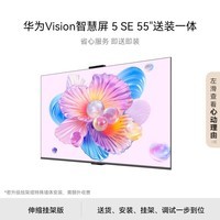 【价保618】华为Vision智慧屏5SE55英寸【伸缩挂架送装一体】鸿蒙AI搜片一级能效Pura90好搭档