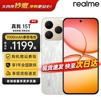 真我(realme)OPPO【新品上市】realme真我15T oppo新品5G拍照游戏电竞手机 7000mAh大电池+快充60W 真我15t 真我15T 8+128 流光白 官方标配
