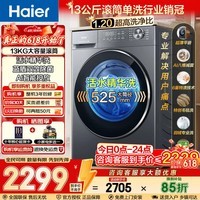 海尔(Haier)【新品小红花58E】滚筒洗衣机13公斤全自动 家用超薄大容量11KG 除菌螨 冲浪洗 焕新补贴15% 滚筒单洗 13KG丨精华洗+羽绒羊毛洗+1.2洗净比