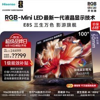 海信RGB-MiniLED电视 E8S 100吋【价保618】玲珑真彩背光 信芯H7黑曜屏Pro 180Hz高刷 世界杯定制电视
