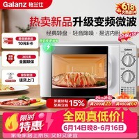 格兰仕(Galanz)【价保618】变频微波炉家用 一级能效省电 经典转盘加热 双旋便捷操作 D4变频节能款