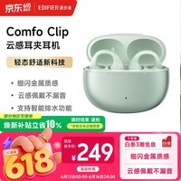 漫步者(EDIFIER)Comfo Clip耳夹式蓝牙耳机 骨传导升级空气传导 开放式 跑步运动耳机 智能声道检测 浮光绿