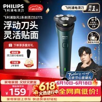 飞利浦(PHILIPS)【618价保】电动剃须刀新一代旋风1系刮胡刀 官方旗舰店正品 生日礼物送老公/男友 父亲节礼物 【三刀头性价比首选】旋风1系S1771/02