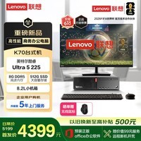 联想ThinkCentre K70商用办公台式电脑主机(Ultra5 225 8G DDR5 512G Office)俯仰/升降/旋转27寸