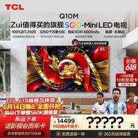 TCL【价保618】SQD-MiniLED电视 85Q10M 85英寸 100%全局高色域 超级蝶翼华曜屏 绚彩XDR6000nits
