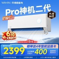 华凌空调挂机家用家电补贴空调 神机 大1.5匹 超一级能效 【价保618】 以旧换新 国家补贴【双排铜管】 大1.5匹一级能效【神机二代】Pro升级高配款