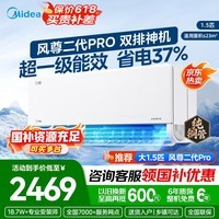 美的（Midea）【官方正品】风尊二代Pro全面风空调 1.5匹 智能防直吹 双排铜管 新一级能效变频冷暖壁挂式空调 风尊二代Pro  大1.5匹 