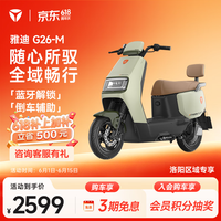 雅迪【洛阳专享】G26-M电动摩托车成人通勤代步长续航智能电动车21L大容量座桶【门店自提】 颜色到店自选