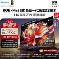 海信RGB-MiniLED电视 E8S 75吋【价保618】玲珑真彩背光 信芯H7黑曜屏Pro 180Hz高刷 世界杯定制电视