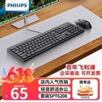 飞利浦(PHILIPS)SPT6208有线键鼠套装多设备连接台式电脑笔记本USB接口键盘鼠标套装商务办公企业采购 黑色