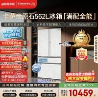 卡萨帝(Casarte)原石机皇2.0 562L法式冰箱超薄嵌入式自动制冰低氧窖藏玻璃面板561同款 BCD-562WGCFDM4DUU1国补