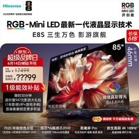 海信RGB-MiniLED电视 E8S 85吋【价保618】玲珑真彩背光 信芯H7黑曜屏Pro 180Hz高刷 世界杯定制电视