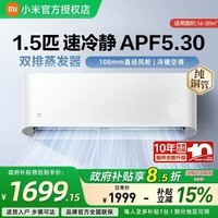 小米(MI)米家空调大1.5匹 2026款 超一级能效 节能变频冷暖 壁挂式卧室空调挂机 纯铜管 十年质保 大1.5匹 新一级能效 26款速冷静 【双排蒸发器】