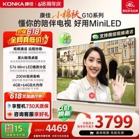 康佳电视小棉袄 85英寸576分区MiniLED 4+64GB内存 远程视频操控【价保618】85G10平板电视机国家补贴