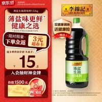 李锦记 薄盐生抽原味鲜1.52kg 【减盐】 美味健康之选 酱油