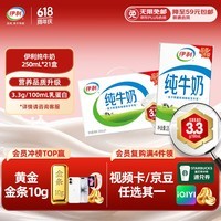 伊利纯牛奶250ml*21盒整箱 优质乳蛋白 早餐奶  端午礼盒装