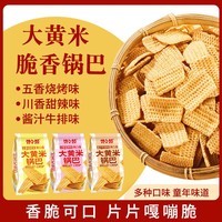 馋小赖大黄米锅巴膨化休闲小零食酱汁牛排大黄米锅巴 【随机口味约32g*1袋】大黄米锅巴