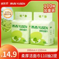 雨森(YUSEN)一次性洗脸巾婴儿加厚擦脸巾洁面巾干湿两用柔韧绵柔巾悬挂下拉抽 110抽*2提