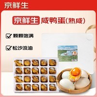 京鲜生咸鸭蛋20枚 2.2斤 红心流油开袋即食