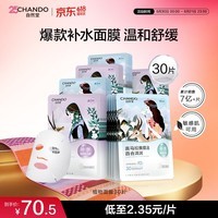自然堂面膜 喜马拉雅植物补水保湿面膜 舒缓修护提亮收敛毛孔护肤品男女 【HOT推荐】植物面膜 30片
