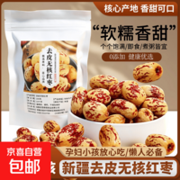 去皮去核红枣泡水煮茶煮粥豆浆煲汤开袋及食 去皮去核枣 1000g*1袋