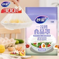 妙洁 保鲜罩 300只 一次性食品级保鲜膜套 强韧不易破 餐具高适配