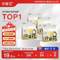 许翠花 经典升级纯植物猫砂2.5kg*4包木薯猫砂不粘底强吸水易结团
