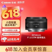 佳能(Canon)RF50mm F1.8 STM 大光圈定焦镜头 微单相机人像镜头 RF卡口适用r50 r10 r7 r62 小痰盂镜头
