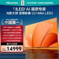 海信（Hisense）100U65Q 100英寸墨晶屏纯黑无影平板电视 信芯AI画质芯片 300Hz超高 门店同款