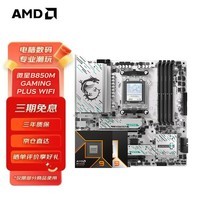 AMD 七代九代锐龙CPU处理器 搭微星B650M/B850M 主板CPU套装 板U套装 微星B850M GAMING PLUS WIFI R5 9600X盒装
