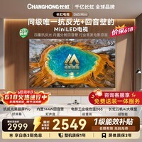 长虹电视【价保618】 智能电视 55英寸MiniLED 电影原画 黑晶屏Pro 55D6S Mini国家补贴15%