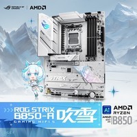华硕B650 B850 X870主板搭AMD9000系列锐龙R7 9800X3D 9950X3D CPU主板套装 板U套装 华硕 ROG B850-A WIFI S 吹雪 R7 9800X3D散片