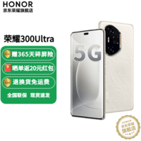 荣耀300Ultra AI旅拍神器 新品5G手机荣耀  山茶白 12+512G全网通 官方标配