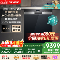 西门子（SIEMENS）【双一级认证超省水省电】黑魔镜65ZPLUS 20+2套全能舱晶蕾烘干嵌入式洗碗机消毒一体SJ55ZS11MC