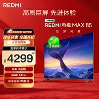 小米REDMI 电视 MAX85 85英寸 144Hz高刷 3GB+64GB 小米澎湃OS系统 以旧换新 家电国家补贴 L85RC-MAXE
