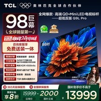 TCL电视 98Q9L Pro 98英寸 QD-Mini LED 蝶翼星曜屏 万象分区 绚彩XDR 超薄 98/100英寸电视 国家补贴