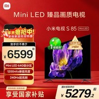小米（MI）电视S85 Mini LED 85英寸 640分区 1200nits 240Hz 澎湃OS 一级能效 L85MA-SPL 国家补贴以旧换新