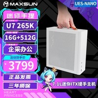 铭瑄（MAXSUN）Ultra7 265K/14600K/225/12400迷你ITX台式组装电脑主机企采家用办公设计渲染办公DIY整机UES-NANO U7 265K丨16G+512G丨配置六