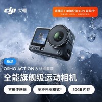 大疆 Osmo Action 6 全能旗舰级运动相机 可变光圈Vlog旅行户外拍照摩托山地骑行潜水徒步手持4K摄像机