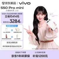 vivo S50 Pro mini 12GB+256GB 告白 主摄级长焦Live 第五代骁龙8 湿手秒开超声波指纹2.0 AI拍照手机