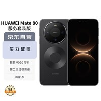 华为（HUAWEI）Mate 80 12GB+512GB曜石黑 麒麟9020 第二代红枫影像鸿蒙AI 华为直屏鸿蒙手机