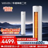 华凌空调 神机二代3匹新一级能效 节能省电舒适风 变频冷暖客厅立式柜机 国家补贴 KFR-72LW/N8HE1Ⅱ