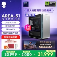 外星人台式机 Area-51 高端电竞 游戏台式电脑(Ultra 9 32G 1T RTX5070Ti)星辰银 水冷 80L黑神话 Ai图站