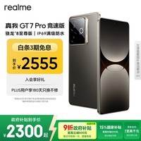 realme【国家补贴】真我GT7 Pro竞速版手机 骁龙8至尊 游戏性能大电池 AI电竞学生机智能 12+512星迹钛