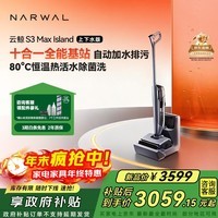 云鲸洗地机S3MaxIsland 【自动上下水 80℃热活水 23kPa大吸力】0缠毛长续航吸洗拖一体拖地扫地机器人