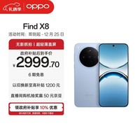 OPPO Find X8 12GB+256GB 追风蓝 无影抓拍 超轻薄直屏 天玑9400 AI一键问屏 5630mAh 国家补贴 5G手机