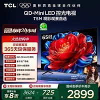 TCL电视 65T5M 65英寸 QD-Mini LED控光 288Hz高刷 QLED量子点 WiFi6 超薄 国家补贴